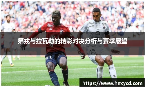 第戎与拉瓦勒的精彩对决分析与赛季展望
